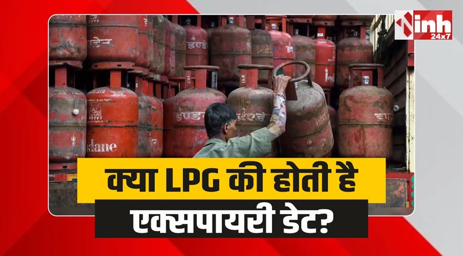 LPG Expiry: क्या एलपीजी की होती है एक्सपायरी डेट? जानिए 
