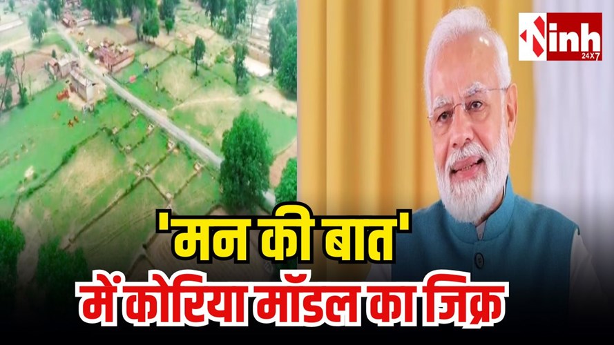 मन की बात में गूंजा ‘कोरिया मॉडल’: पीएम मोदी ने किसानों के जल संरक्षण प्रयासों की सराहना की...