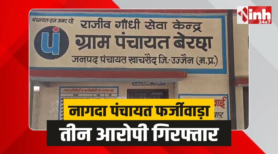 Nagda Panchayat Fraud : नागदा में पंचायत दस्तावेज फर्जीवाड़ा, तीन आरोपी गिरफ्तार