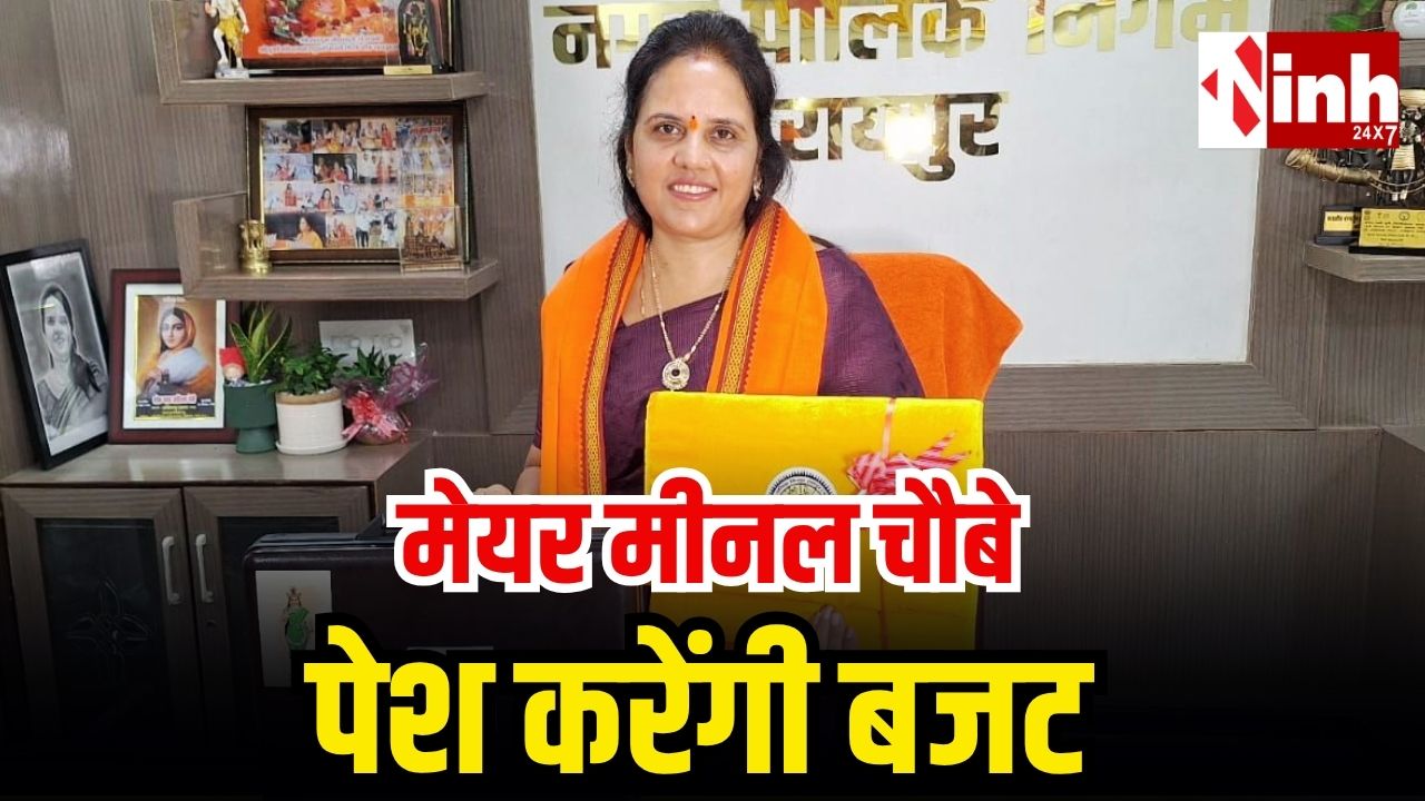 रायपुर नगर निगम का आज पेश होगा बजट : 1600 करोड़ के बजट में इंफ्रास्ट्रक्चर, सफाई और जल व्यवस्था पर रहेगा फोकस...