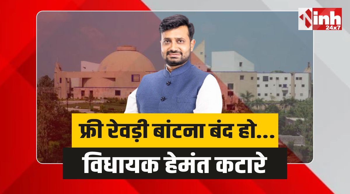 MP Youth MLA Conference : युवा सम्मेलन में हेमंत कटारे ने कहा फ्री रेवड़ी बांटना बंद हो...