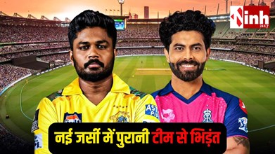 RR vs CSK: नई जर्सी में पुराने रिश्तों की टक्कर, सैमसन- जडेजा के लिए भावनात्मक मुकाबला...