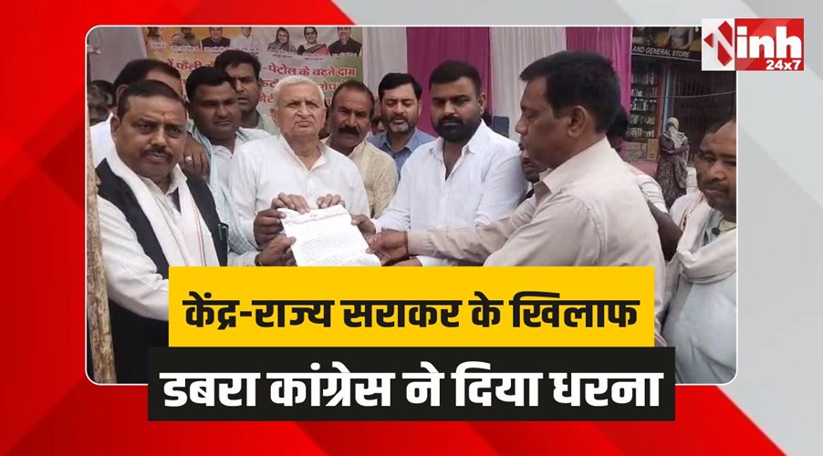 Dabra Congress: रसोई गैस और विद्युत दरों में वृद्धि को लेकर डबरा कांग्रेस ने दिया धरना 