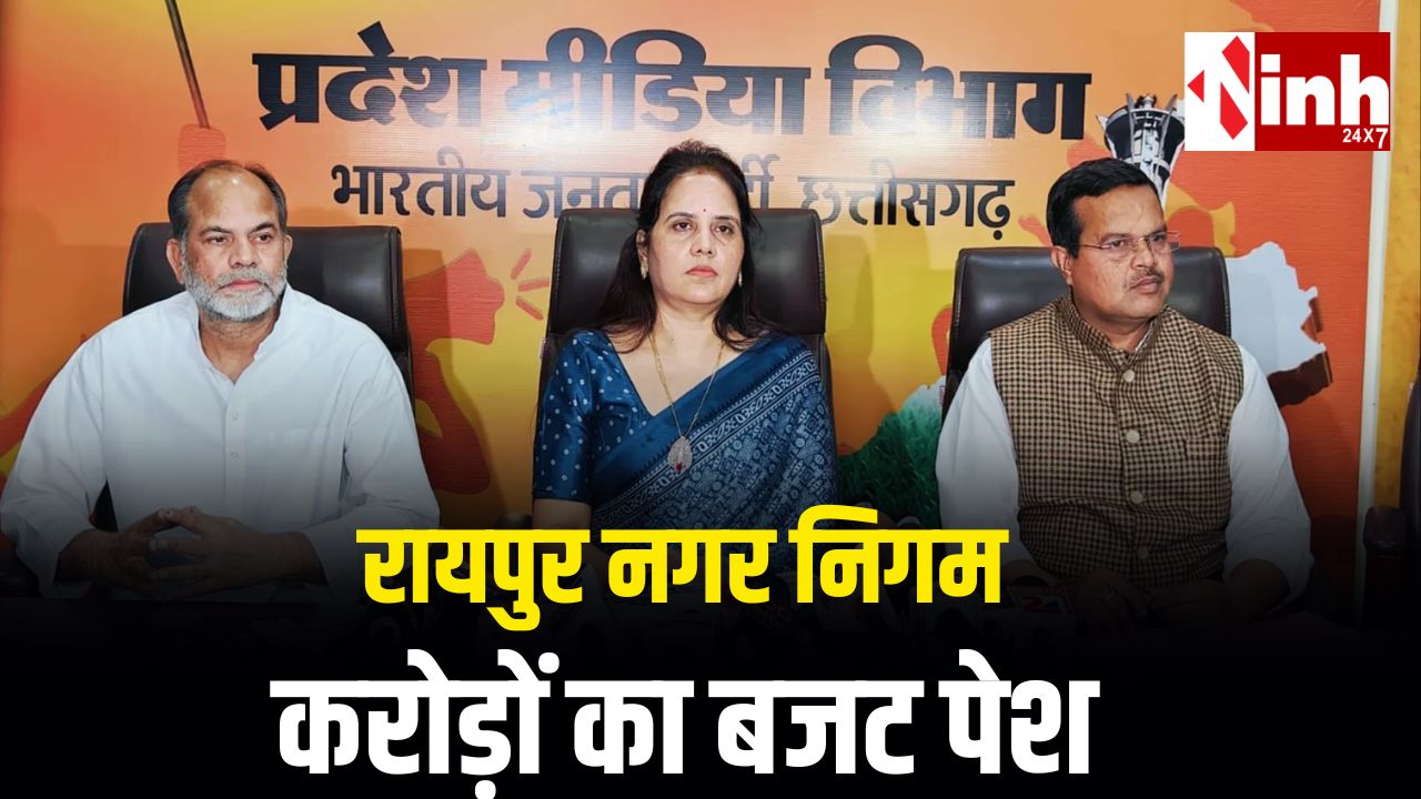 महापौर मीनल चौबे ने पेश किया मेगा बजट, महिला शांति गृह, खारून महोत्सव और शहर विकास की कई योजनाओं को मिली मंजूरी...