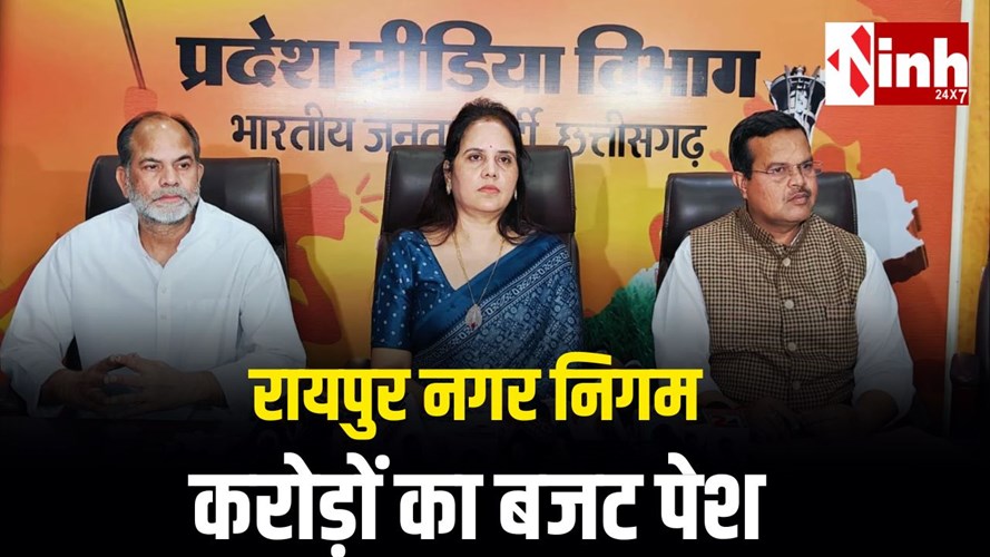 महापौर मीनल चौबे ने पेश किया मेगा बजट, महिला शांति गृह, खारून महोत्सव और शहर विकास की कई योजनाओं को मिली मंजूरी...