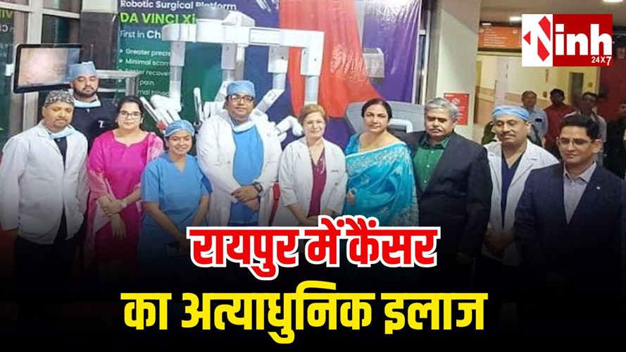 रायपुर में कैंसर इलाज की बड़ी छलांग: बालको मेडिकल सेंटर में शुरू हुआ दा विंची Xi रोबोटिक सर्जरी सिस्टम...