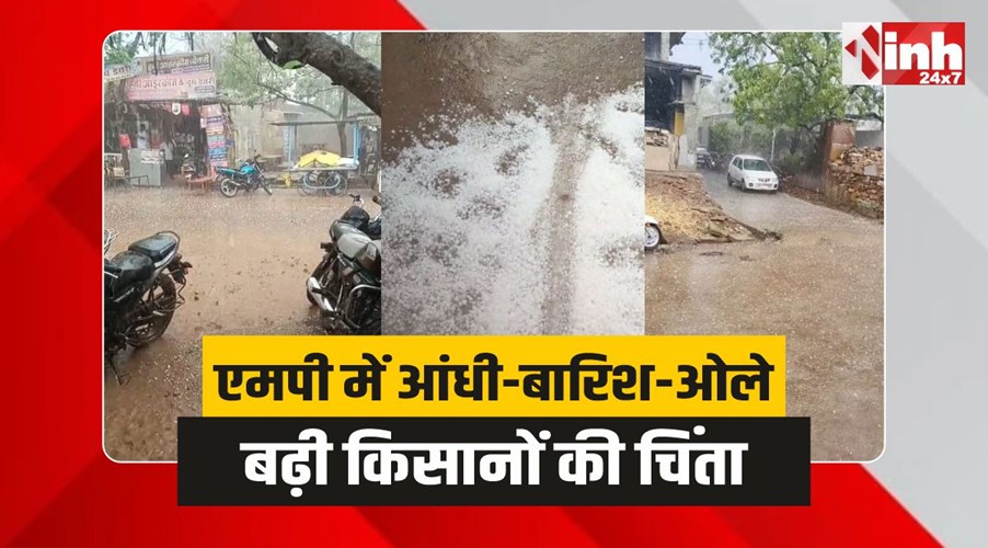MP Rain : मध्यप्रदेश में आंधी-बारिश और ओलों, मिली राहत, बढ़ी किसानों की चिंता