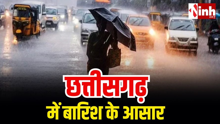  छत्तीसगढ़ में फिर बदलेगा मौसम: ट्रफ लाइन के असर से रायपुर में बादल, बस्तर में बारिश के आसार