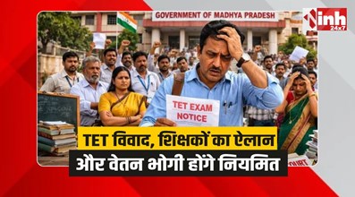 MP Teachers: TET विवाद, शिक्षकों का बड़ा ऐलान, दैनिक वेतन भोगी होंगे नियमित