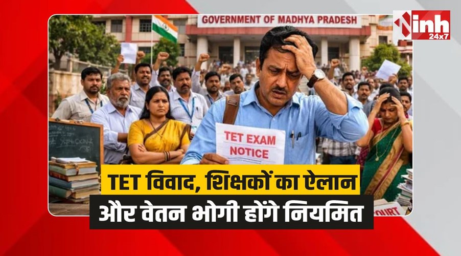 MP Teachers: TET विवाद, शिक्षकों का बड़ा ऐलान, दैनिक वेतन भोगी होंगे नियमित