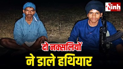 कांकेर में दो नक्सलियों का सरेंडर: AK-47 के साथ हिड़मे और शंकर ने डाले हथियार, 15 अब भी सक्रिय...