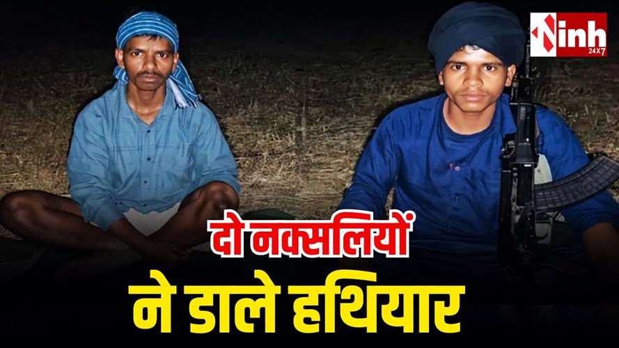 कांकेर में दो नक्सलियों का सरेंडर: AK-47 के साथ हिड़मे और शंकर ने डाले हथियार, 15 अब भी सक्रिय...
