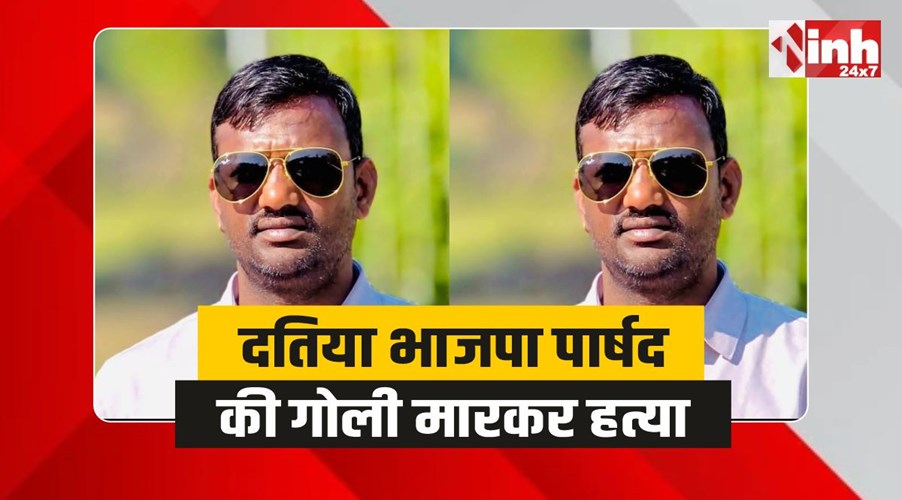 Datia BJP Parshad Hatya : दतिया में खूनी खेल, भाजपा पार्षद की गोली मारकर हत्या