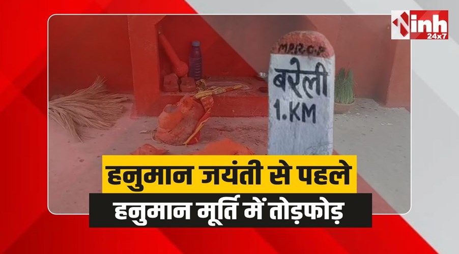 Narsinghpur News : हनुमान जयंती से पहले हनुमान मूर्ति खंडित, बरेली में तनाव 