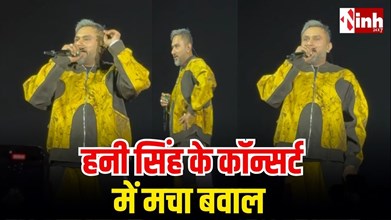 हनी सिंह कॉन्सर्ट विवाद: मुंबई शो में अवैध लेजर लाइट इस्तेमाल, इवेंट प्रमोटर्स के खिलाफ FIR दर्ज... 