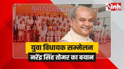 MP Yuva MLA Conference: युवा विधायक सम्मेलन समापान, तोमर ने किया विधायकों का अभिनंदन