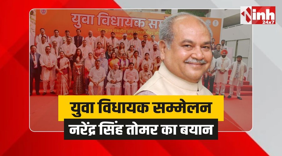 MP Yuva MLA Conference: युवा विधायक सम्मेलन समापान, तोमर ने किया विधायकों का अभिनंदन