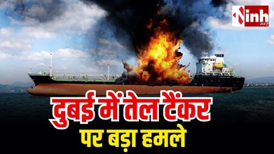 दुबई के पास कुवैती ऑयल टैंकर पर हमला: तेल रिसाव का खतरा, समुद्री जीवन और वैश्विक फूड चेन पर बड़ा संकट...
