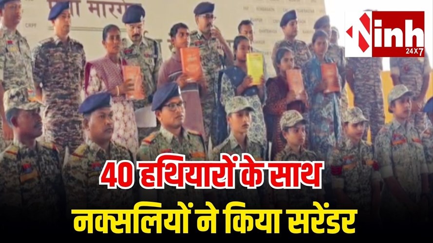 दंतेवाड़ा में बड़ा सरेंडर: डेडलाइन के आखिरी दिन 5 नक्सलियों ने 40 हथियारों के साथ किया आत्मसमर्पण...