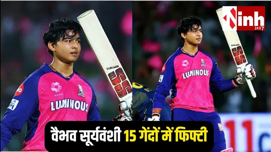 15 साल के वैभव सूर्यवंशी का IPL में तूफान: 15 गेंदों में फिफ्टी, फिर भी टीम इंडिया का इंतजार क्यों?