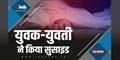 SATNA NEWS : प्रेमी जोड़े ने फांसी लगाकर दी जान, नीम के पेड़ से लटके मिले शव, फैली सनसनी