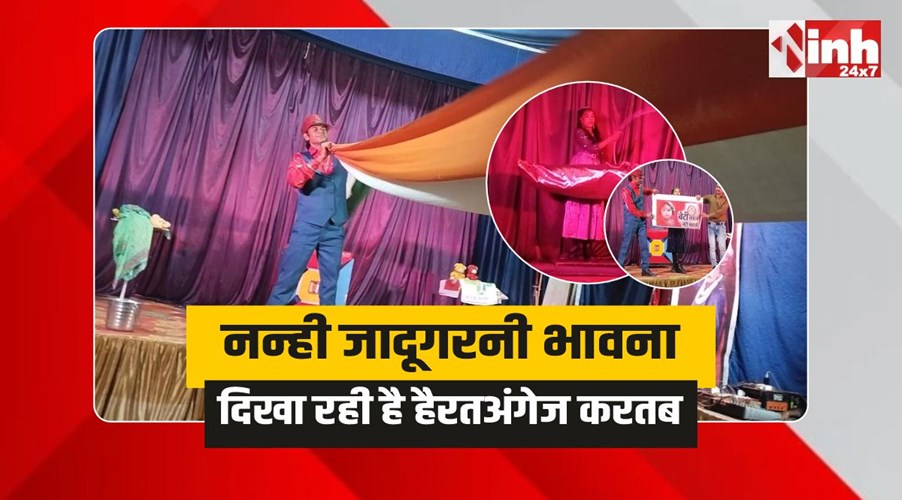 Magician Bhavna : डबरा में नन्ही जादूगरनी भावना दिखा रही है हैरतअंगेज करतब