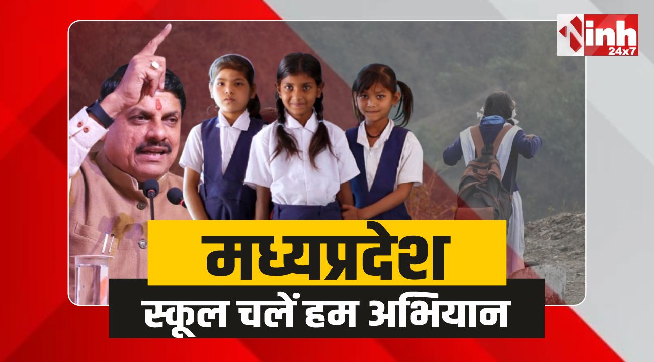 School Chale Hum: MP में स्कूल चलें हम अभियान की शुरुआत, बच्चों को मिली साइकिलें 