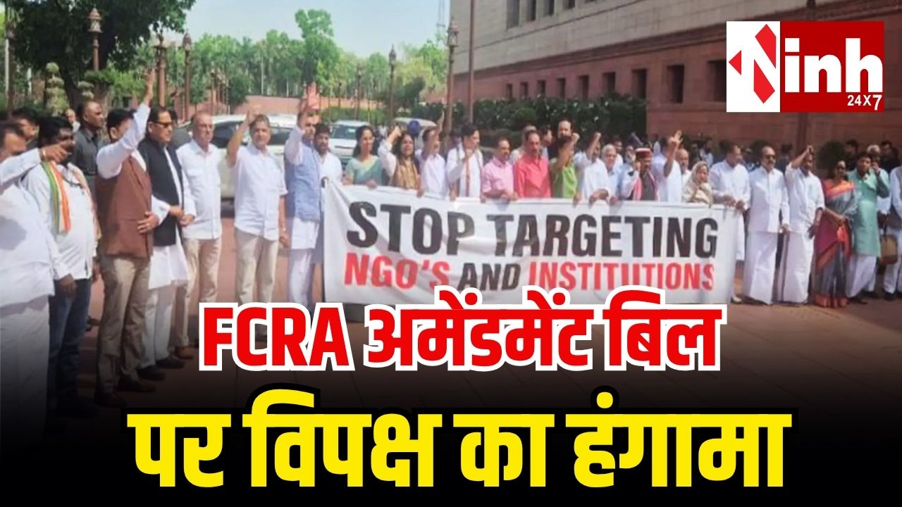 FCRA Amendment Bill 2026 पर बवाल: विपक्ष का हंगामा, कांग्रेस ने बुलाई आपात बैठक, जानें क्या है पूरा मामला...