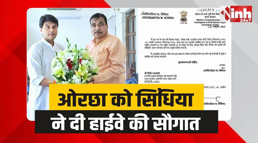 Orchha News: सिंधिया ने दी ओरछा लिंक ग्रीन फील्ड लेन हाईवे की सौगात 