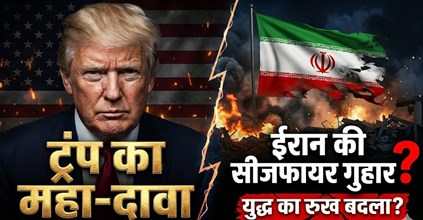 ट्रंप का दावा: ईरान ने मांगा सीजफायर, अमेरिका ने रखी सख्त शर्त