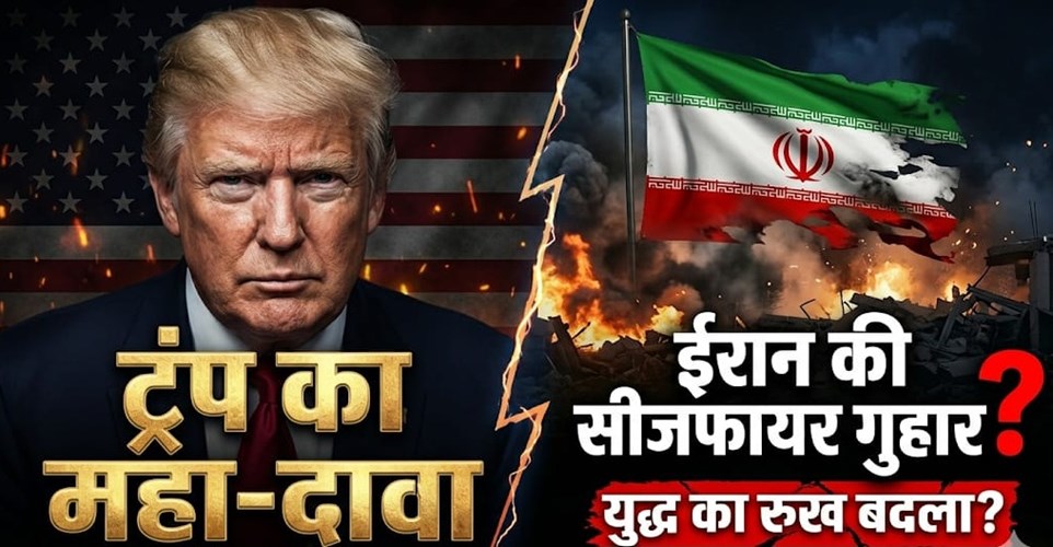 ट्रंप का दावा: ईरान ने मांगा सीजफायर, अमेरिका ने रखी सख्त शर्त