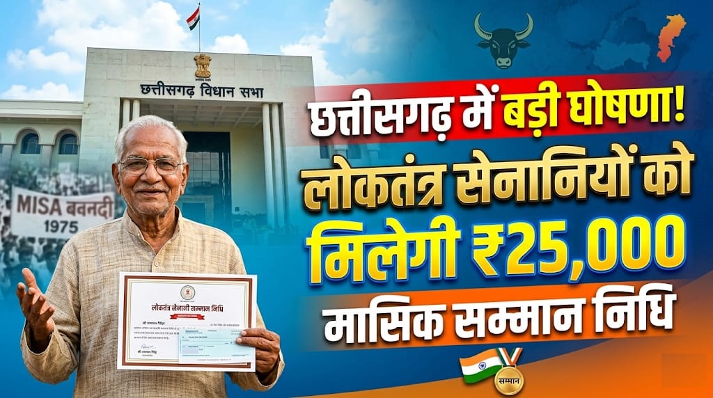 लोकतंत्र सेनानियों के लिए छत्तीसगढ़ सरकार की नई पहल, हर महीने मिलेगी 25 हजार रुपये तक सम्मान राशि