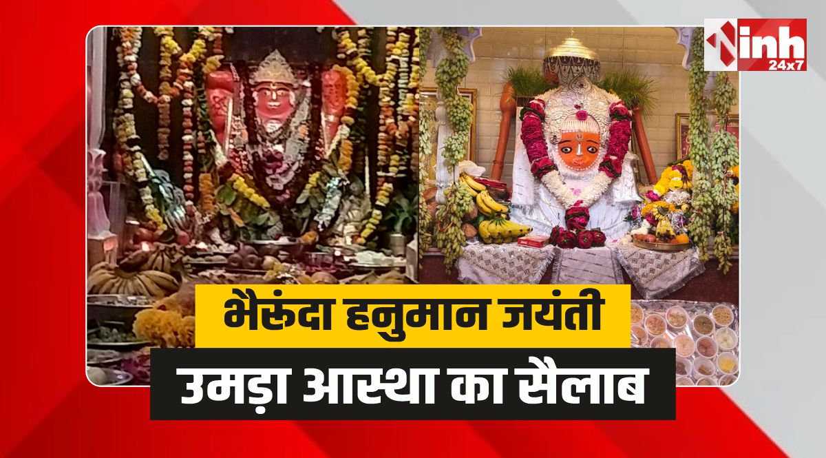 Bheirunda Hanuman Jayanti:  हनुमान जन्मोत्सव पर उमड़ा आस्था का सैलाब, जयकारों से गूंजे मंदिर 