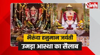 Bheirunda Hanuman Jayanti:  हनुमान जन्मोत्सव पर उमड़ा आस्था का सैलाब, जयकारों से गूंजे मंदिर 