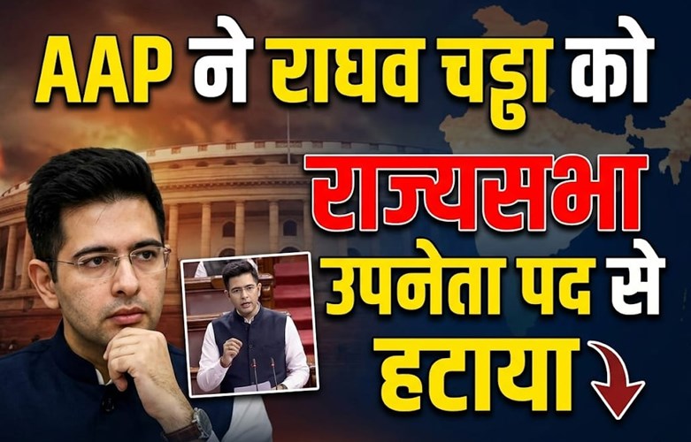 AAP में बड़ा बदलाव: राघव चड्ढा से छीना गया डिप्टी लीडर पद, अशोक मित्तल बने नए उपनेता