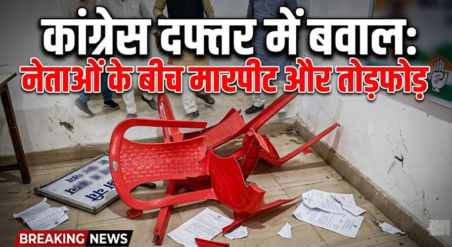 महासमुंद में कांग्रेस दफ्तर बना अखाड़ा, नेताओं के बीच विवाद ने लिया हिंसक रूप