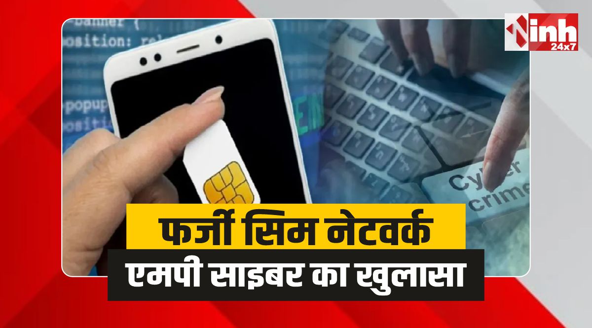 MP Cyber ​​Police: MP पुलिस ने किया फर्जी सिम नेटवर्क का बड़ा खुलासा