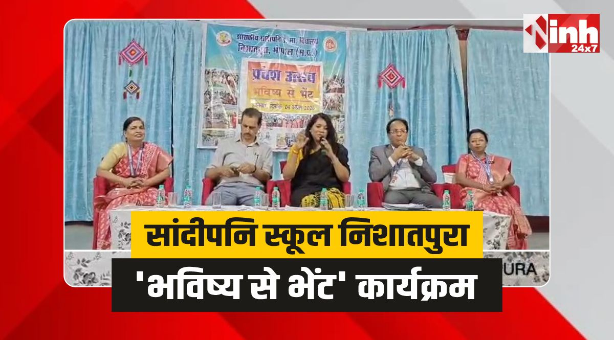 Sandipani School Nishatpura: सांदीपनि स्कूल निशातपुरा में भविष्य से भेंट कार्यक्रम आयोजित