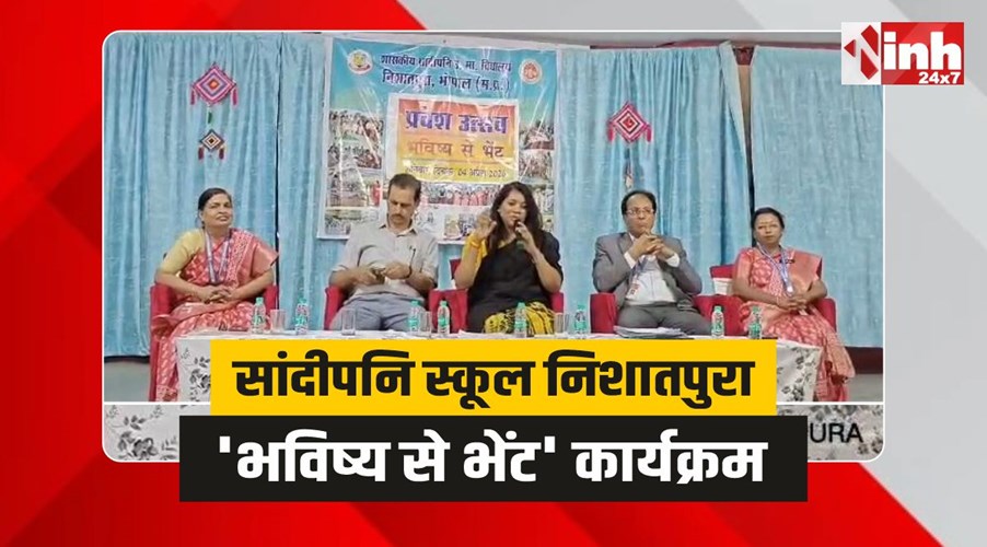 Sandipani School Nishatpura: सांदीपनि स्कूल निशातपुरा में भविष्य से भेंट कार्यक्रम आयोजित