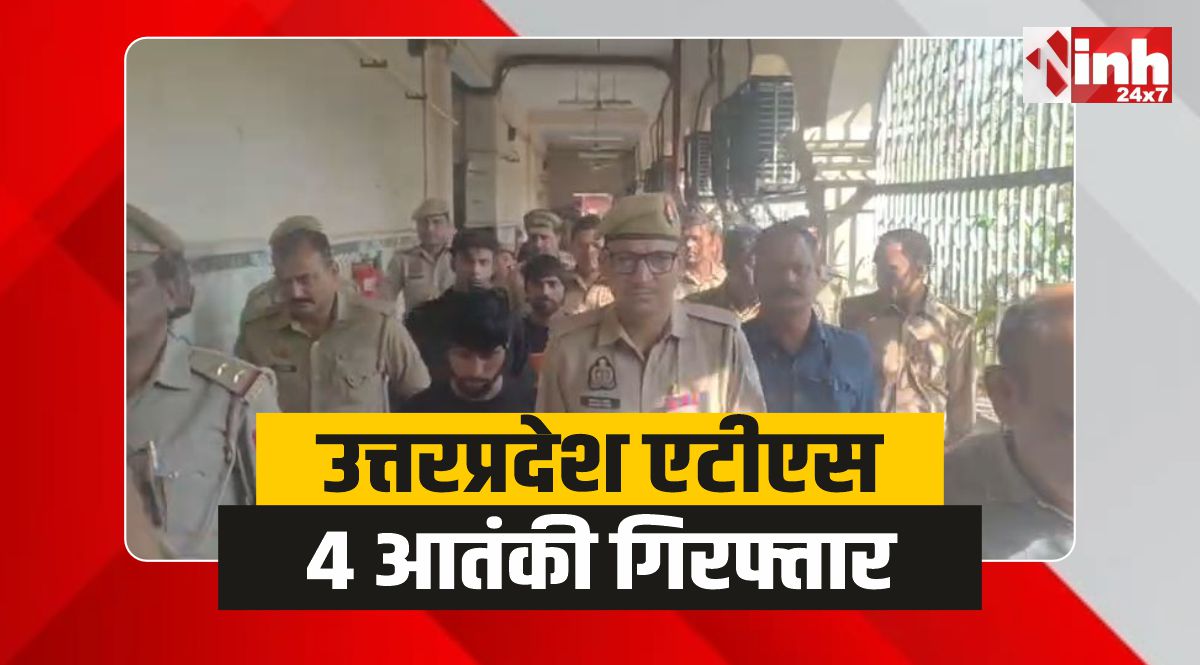 UP Terrorists Arrested: उत्तरप्रदेश से ATS ने किए 4 आतंकी गिरफ्तार, मिली रिमांड
