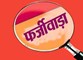 फर्जी मैरिज ब्यूरो का बड़ा खेल: कॉल सेंटर के जरिए हिंदी भाषी राज्यों में फैलाया ठगी का जाल