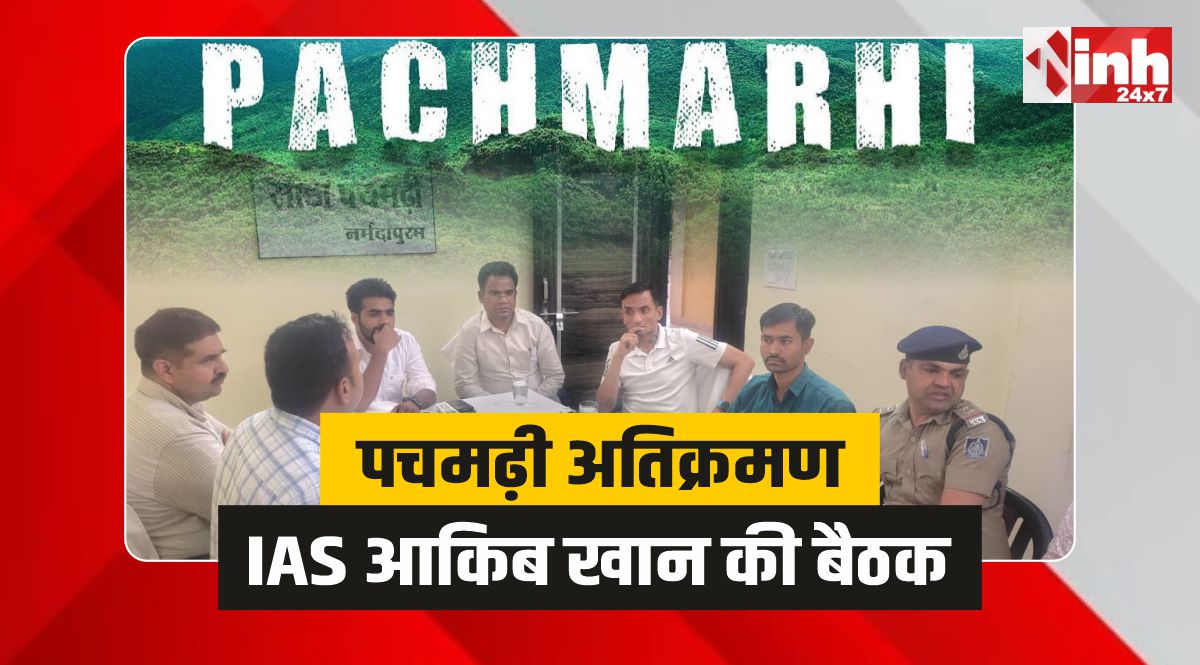 Pachmarhi News: पचमढ़ी अतिक्रमण को लेकर IAS आकिब खान ने बुलाई बड़ी बैठक