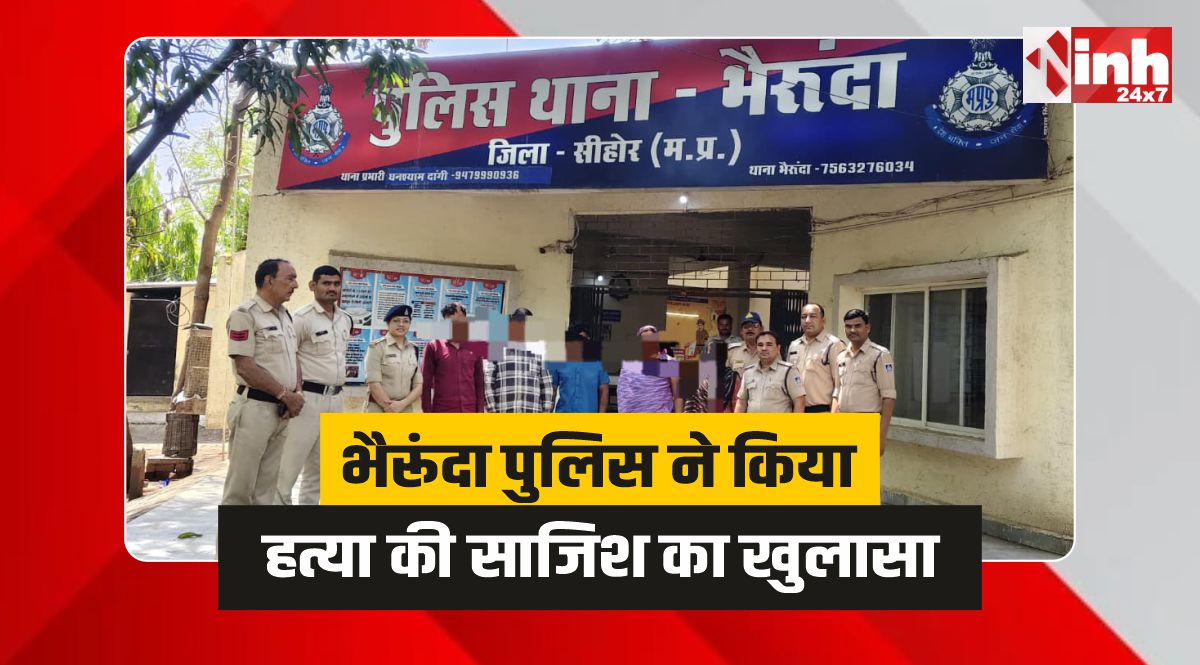 Bherunda Police: भैरूंदा पुलिस का बड़ा खुलासा, प्रेम प्रसंग के चलते रची गई हत्या की साजिश