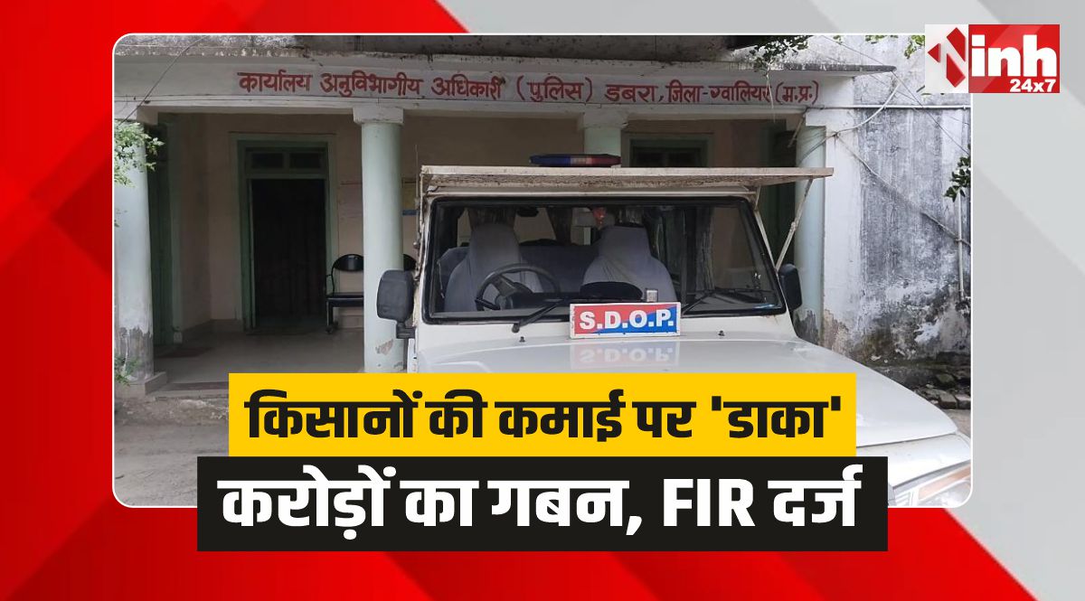 Dabra News: डबरा में किसानों की कमाई पर 'डाका', करोड़ों का गबन, FIR दर्ज