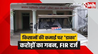 Dabra News: डबरा में किसानों की कमाई पर 'डाका', करोड़ों का गबन, FIR दर्ज