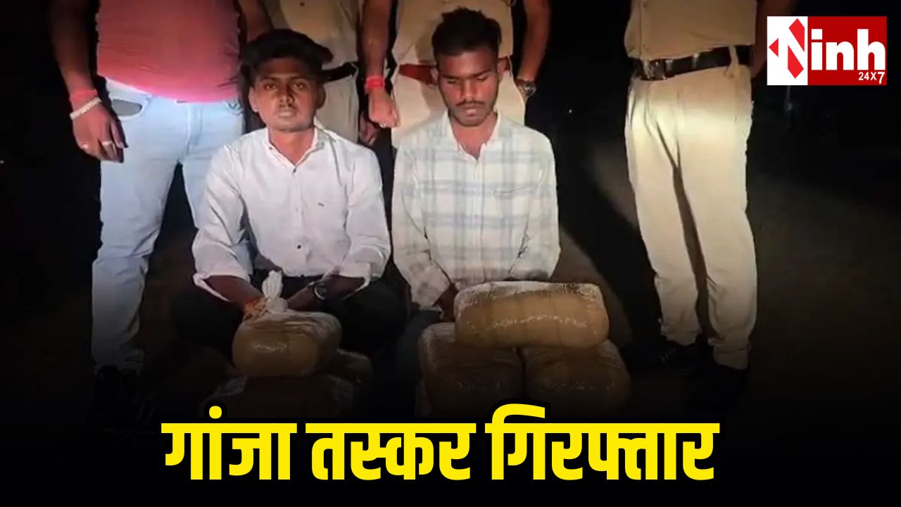 गांजा तस्करों के खिलाफ आबकारी विभाग बड़ी कार्रवाई: 14 किलो गांजा के साथ दो आरोपी गिरफ्तार...