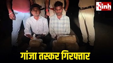 गांजा तस्करों के खिलाफ आबकारी विभाग बड़ी कार्रवाई: 14 किलो गांजा के साथ दो आरोपी गिरफ्तार...