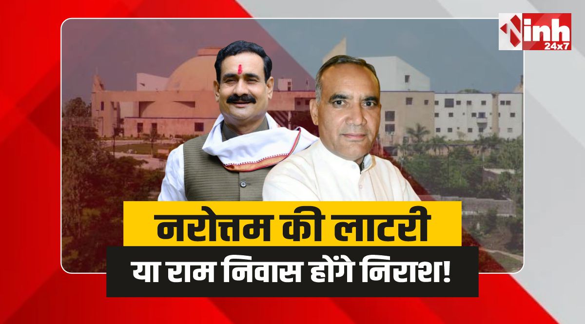 MP Politics: नरोत्तम की लाटरी या राम निवास जैसे होंगे निराश....