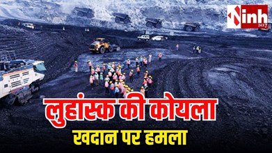 रूस-यूक्रेन युद्ध: लुहांस्क की कोयला खदान पर हमला, 41 खनिक फंसे; रेस्क्यू ऑपरेशन जारी...