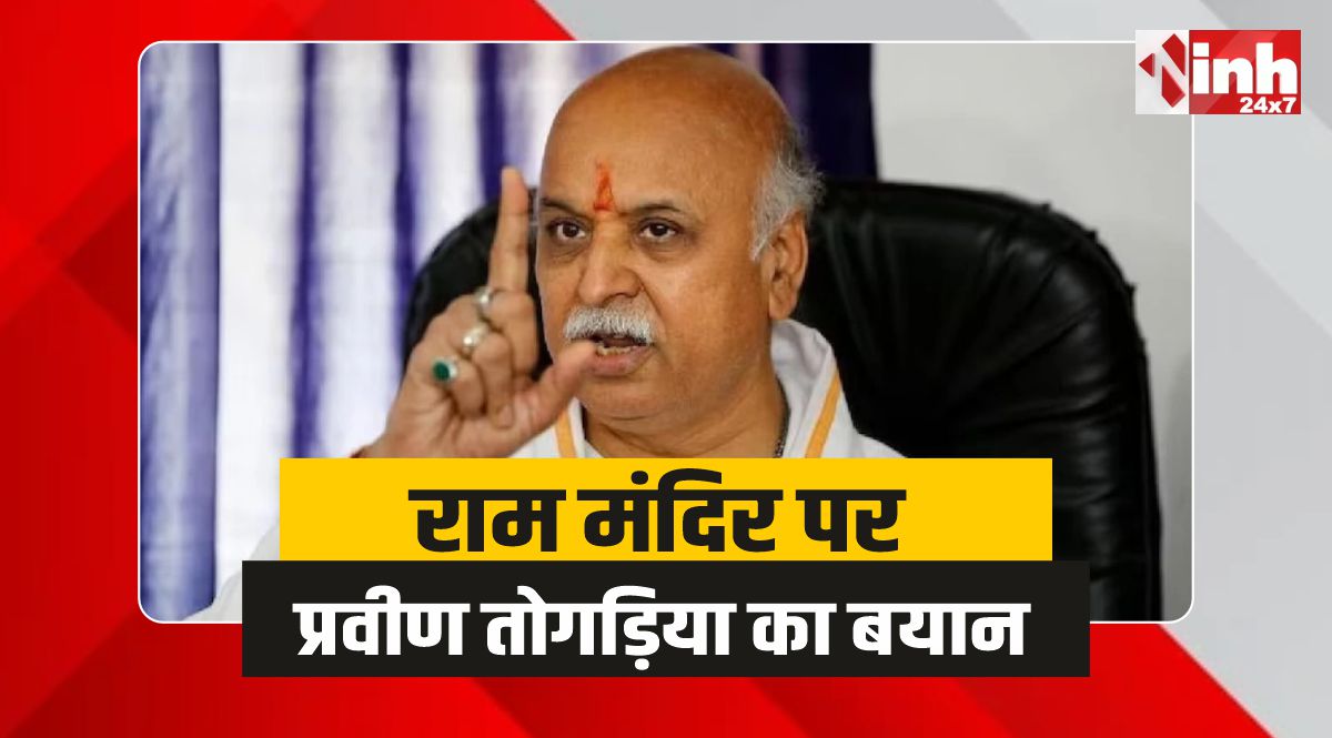 Praveen Togadia: राम मंदिर पर प्रवीण तोगड़िया का बयान, 8 करोड़ हिंदुओं के पसीने की कमाई 